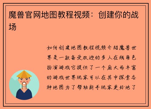 魔兽官网地图教程视频：创建你的战场