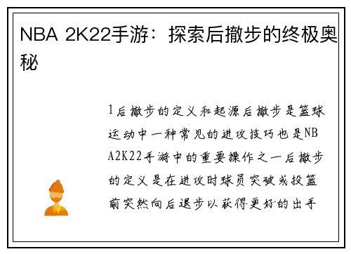 NBA 2K22手游：探索后撤步的终极奥秘
